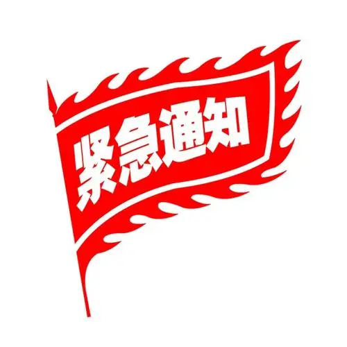 通知二字