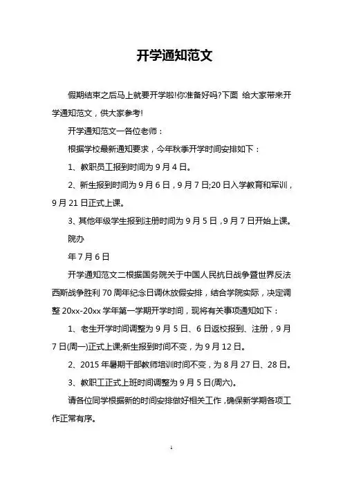 开学通知范文一各位老师: 根据学校最新通知要求,今年秋季开学时间