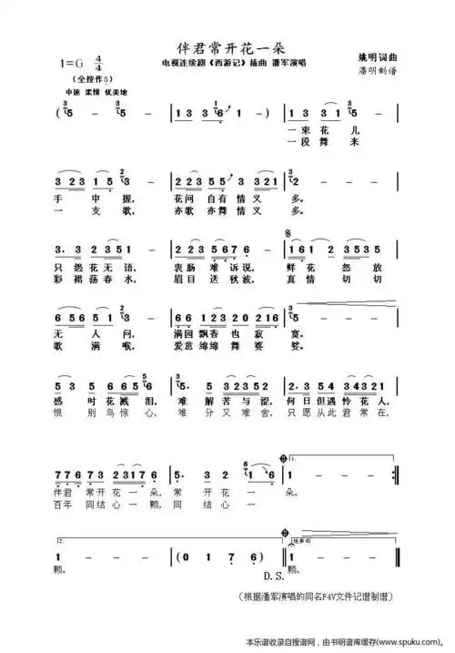 伴君常开花一朵西游记插曲_伴君常开花一朵西游记插曲简谱_伴君常开花