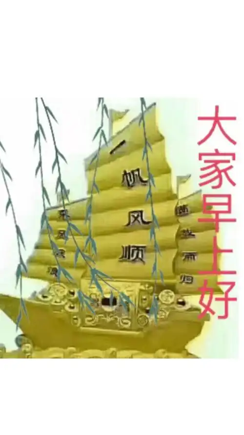 大家好一帆风顺.送给大家.