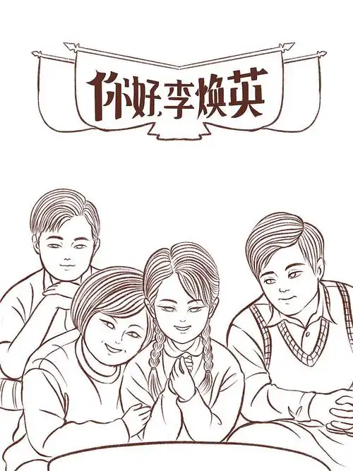 《你好,李焕英》-人物插画