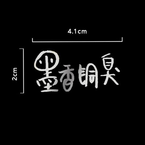 金属贴天官赐福周边电镀金属贴纸墨香铜臭diy装饰品 墨香铜臭签名银色