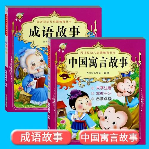 2册天才豆幼儿启蒙学国学成语故事寓言故事扫码有声伴读彩图注音无