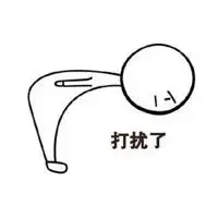 哦打扰了表情包