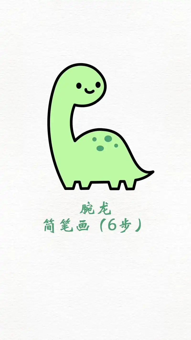 腕龙简笔画恐龙儿童画侏罗纪画报.#幼儿园画画 #腕龙简笔画  - 抖音