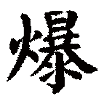 爆五行属什么爆在名字中的寓意