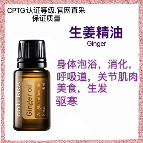 多特瑞官网美国doterra生姜单方精油护肤15ml驱寒单方精油