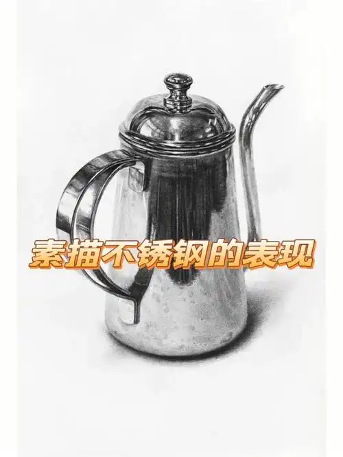 素描不锈钢的表现方法
