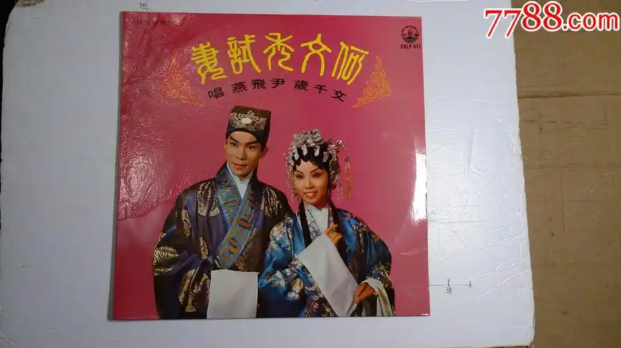 粤曲(何文秀试妻)文千岁.尹飞燕.合唱