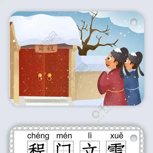 可爱卡通识字卡电子模板程门立雪