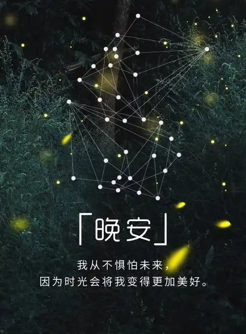 晚安心语正能量短句 晚安经典语录正能量