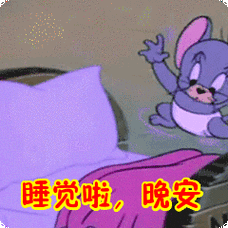 睡觉啦,晚安表情包动态gif表情图片 - 找表情上表情家