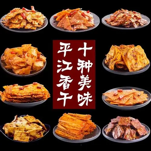 平江特产《酱干》