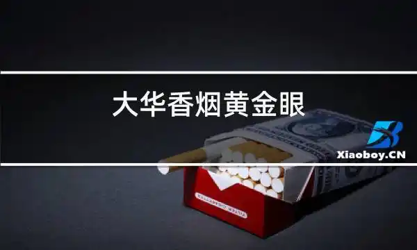 大华香烟黄金眼