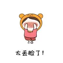 害羞表情包