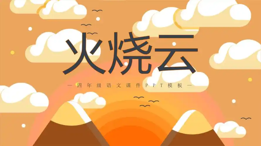 火烧云四年级公开课说课课件ppt模板.pptx