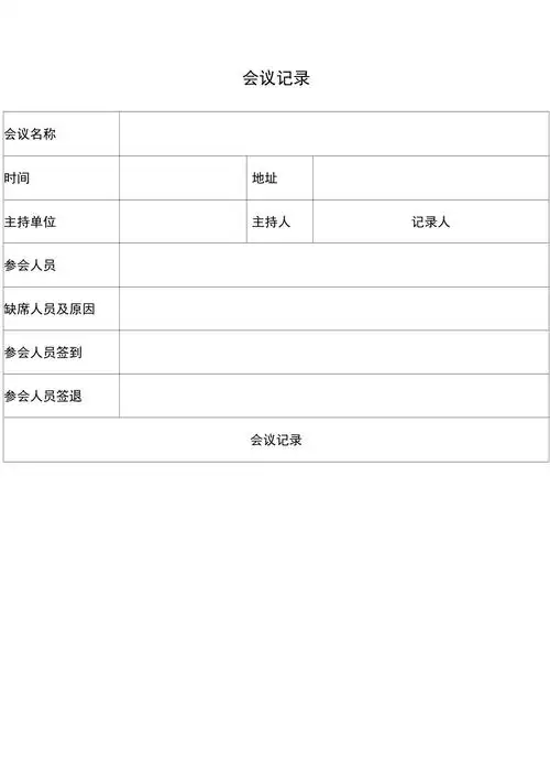 会议记录表格