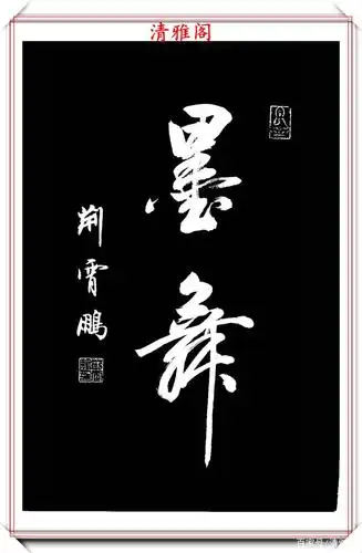 当代著名书法家荆霄鹏,精选27幅行书欣赏,笔法隽秀,结体超逸