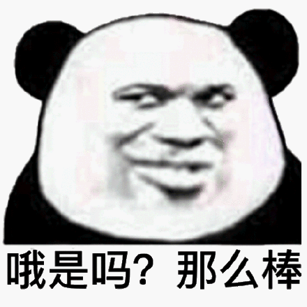 哦是吗?那么棒(熊猫头表情包)_熊猫_那么表情