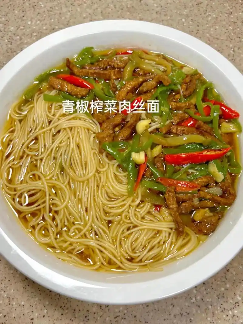 图文新星计划 #美味面条制作 #青椒榨菜肉丝面