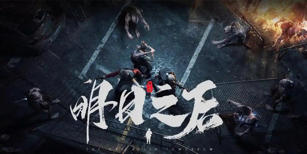 《明日之后》手游概念字体设计