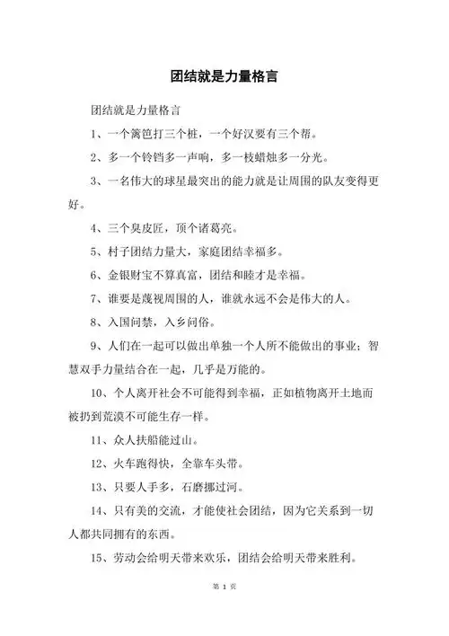 团结就是力量格言