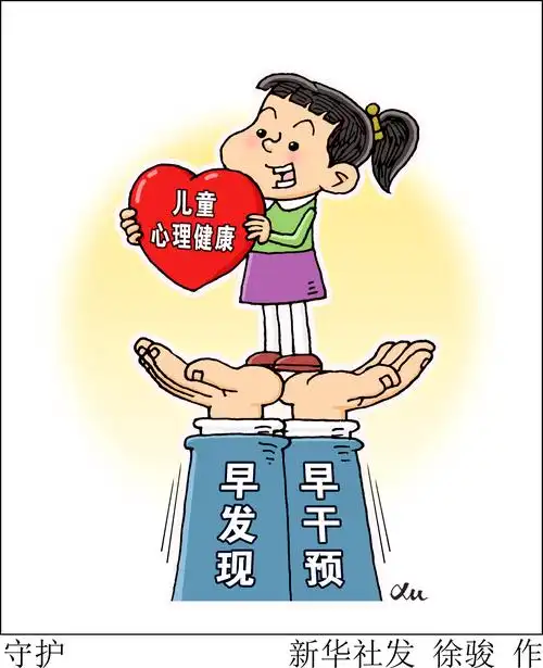 心理健康应成为新一代父母必修课