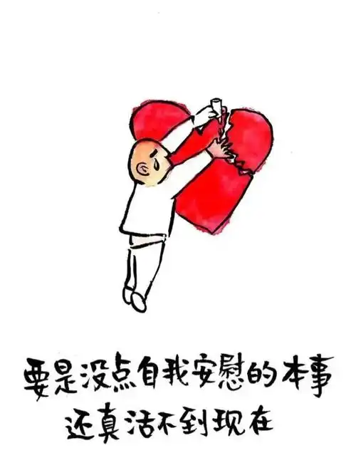 要不是会安慰自己 还真活不到现在