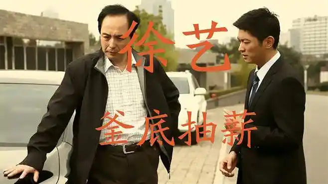 青瓷解读:徐艺原形毕露,他究竟能否说服张仲平-影视综视频-搜狐视频