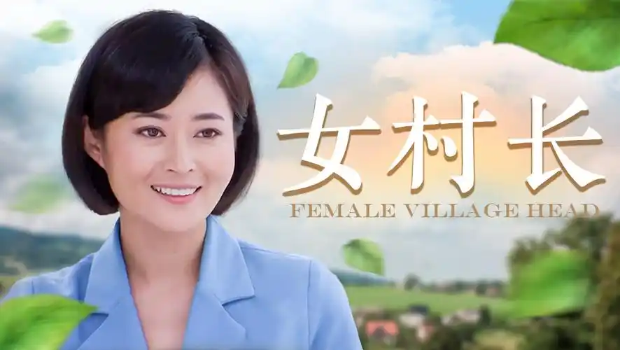 《女村长》电视剧咪咕手机在线观看-星辰影院