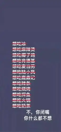 减肥壁纸 | 只有凡人才要吃东西