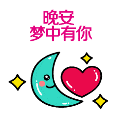 朋友圈晚安说说心情短语睡前一句话暖心话