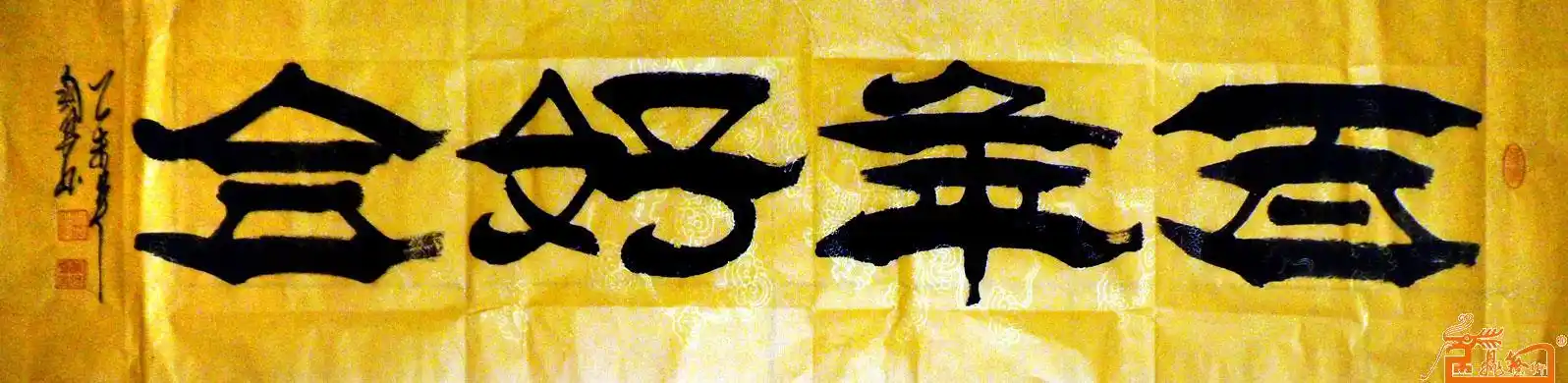 名家 中国艺坛五大流派焦体创始人焦念良 书法 - 作品71百年好合