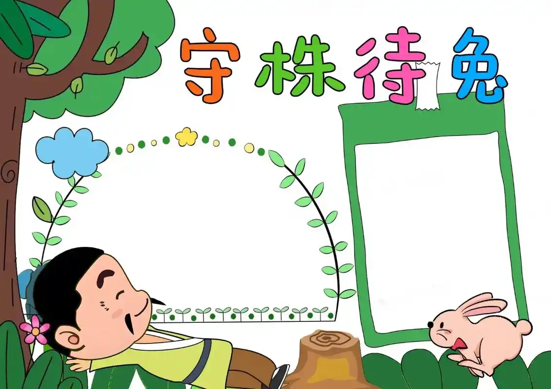 中国民间故事手抄报,守株待兔手抄报/牛郎织女手抄报.喜欢的朋 - 抖音