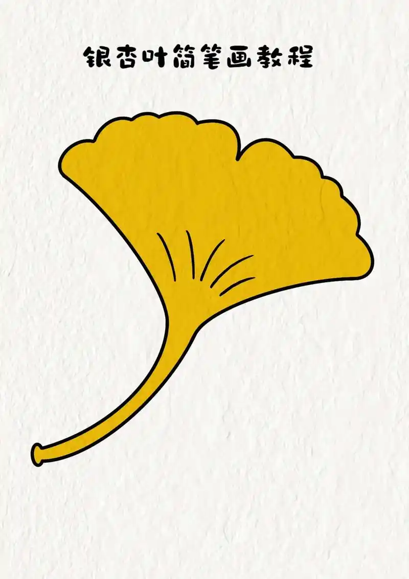 银杏叶简笔画教程.#简笔画 #儿童画 #一学就会系列 #绘画 - 抖音