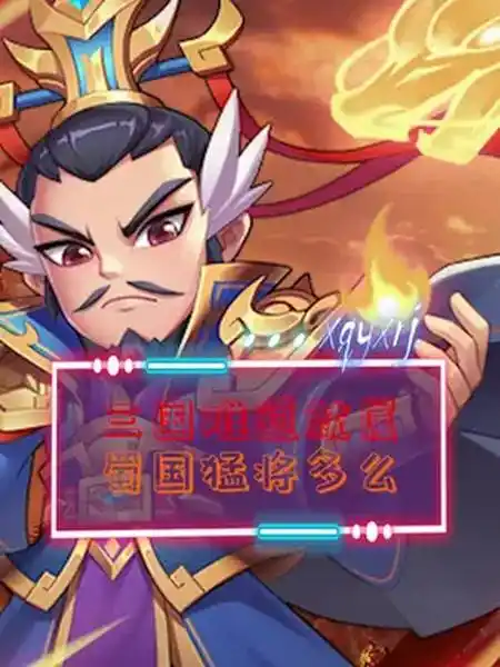 霸王雄心 如果张飞性格不是易怒型的话,会发生什么呢