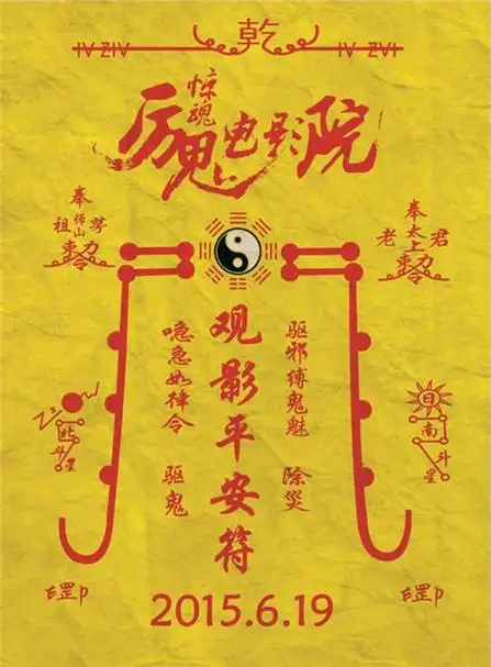 《惊魂电影院》6月19日映 观影平安符保你平安