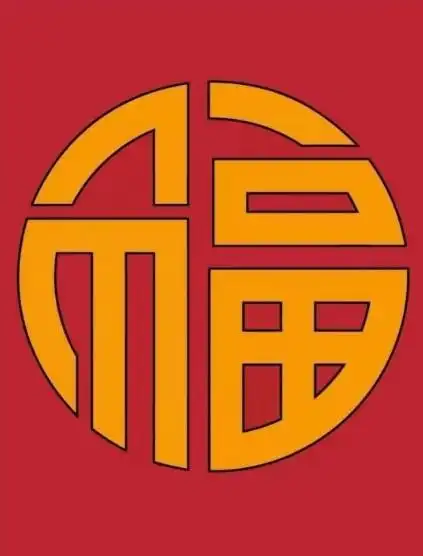 2020必扫出敬业福福字图片 可以得敬业福的图片分享