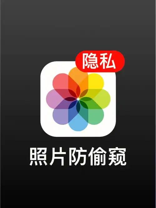 相册黑科技再也不用担心隐私照泄露了08