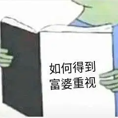 如何得到富婆重视表情图-聊天图片表情包-表情包网站