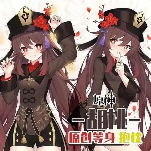 卡通动漫原神胡桃等身抱枕动漫二次元游戏周边睡觉长抱枕礼物男女生