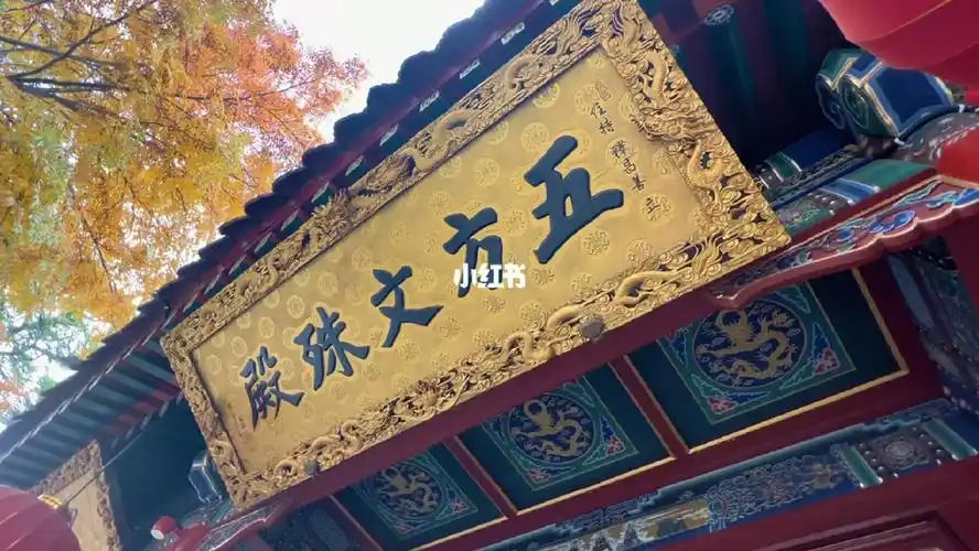 07五台山黛螺顶