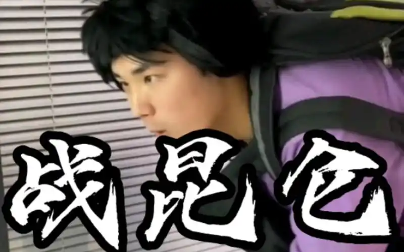 当我用《昆仑神宫》的方式打开脱缰凯,瞬间燃起来了