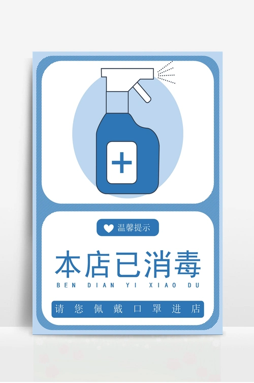 本店已消毒温馨提示海报