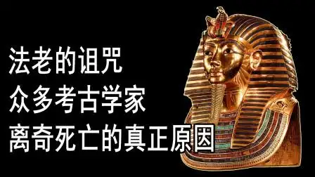 众多考古学家离奇死亡,是受到了法老的诅咒吗?揭开法老诅咒的神秘面纱