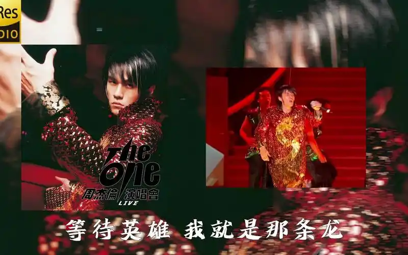 【屌级音质现场】周杰伦-《龙拳》2002the one演唱会