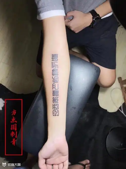 小篆_纹身图案手稿图片_剑锋的纹身作品集