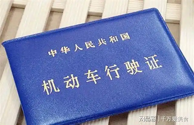 行驶证,简单地说它就像是机动车的身份证,记录有车牌号,车辆类型,车辆