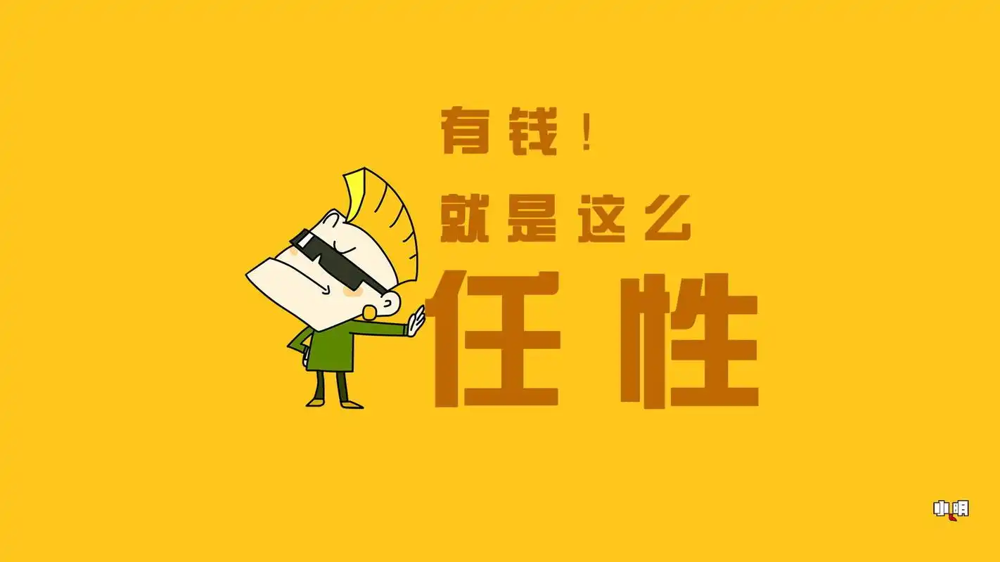 有钱就是这么任性宽屏壁纸第一辑