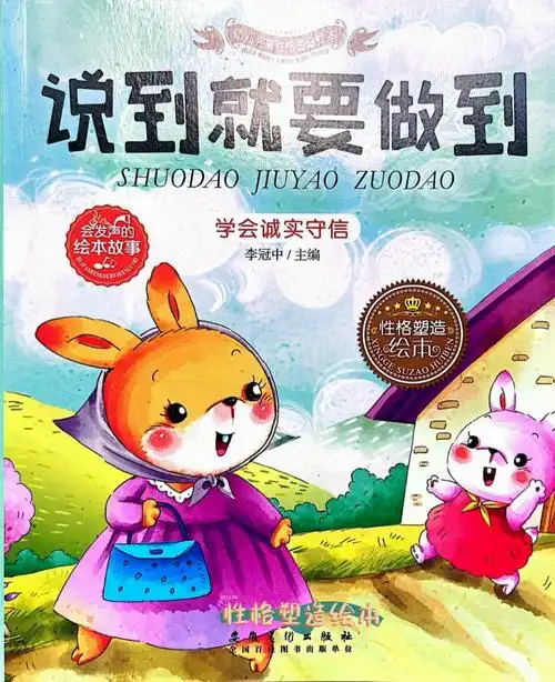 性格塑造绘本故事说到就要做到